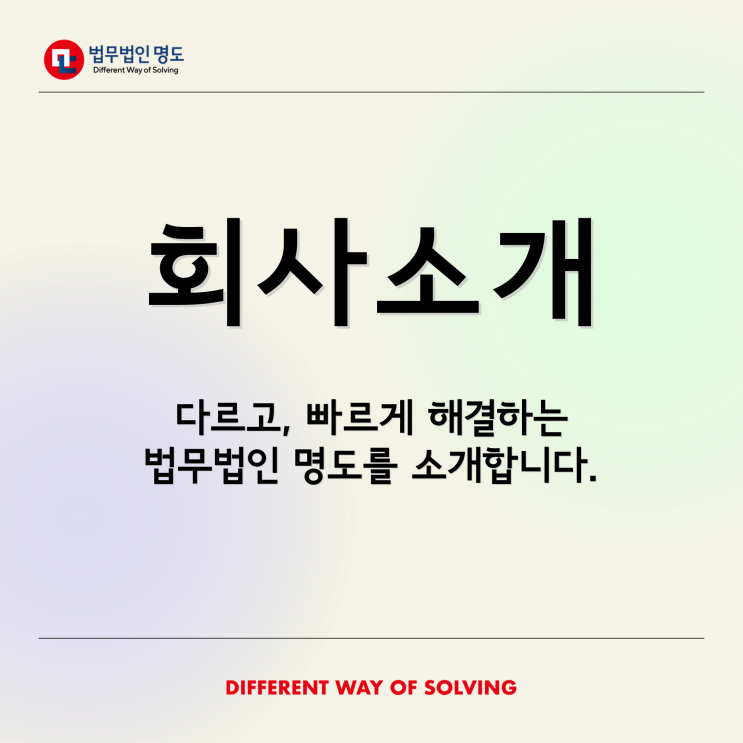  [회사소개] 다르고, 빠르게 해결하는 법무법인 명도입니다.