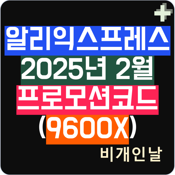  알리익스프레스 2월 프로모션코드 설레는 선물가게 (라이젠 9600X 드리미 L10s Ultra Gen2)