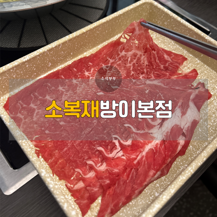  [송파] 방이동먹자골목 샤브샤브 맛집, 소복재 방이본점