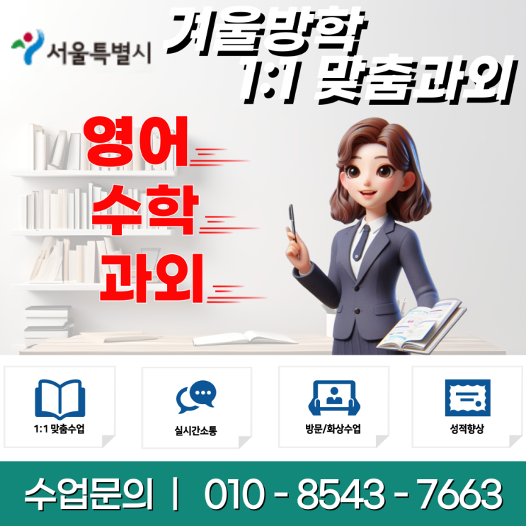  서울 망원동과외 겨울방학 공부