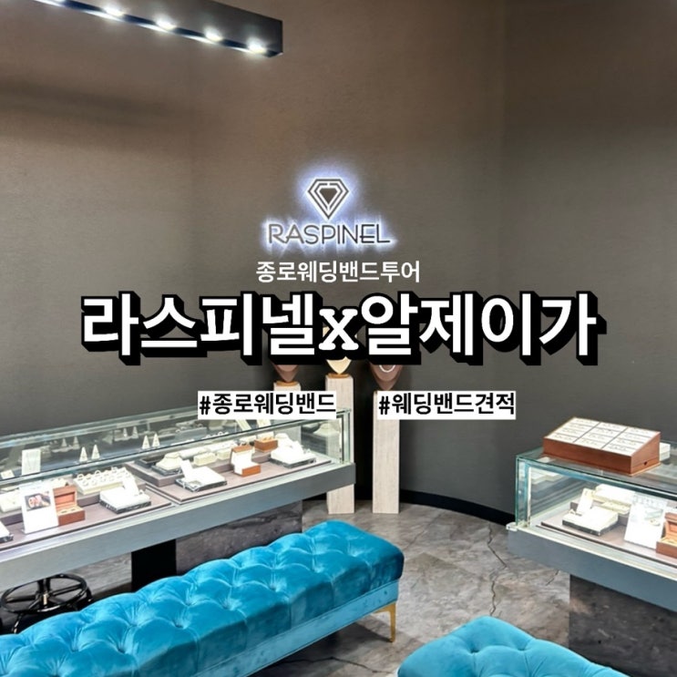  [w11] 종로웨딩밴드 ‘라스피넬X알제이가’ (계약)