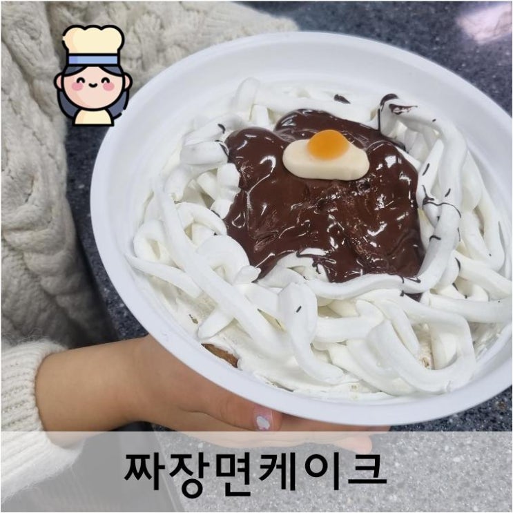  키즈쿠킹클래스 《 짜장면케이크》
