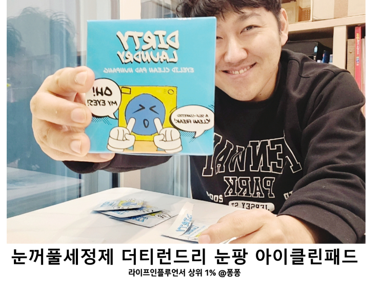  먼지알레르기 눈세정제 더티런드리 눈팡 아이클린 패드 눈꺼풀세정제 눈충혈 눈간지러움 눈건강 필수템