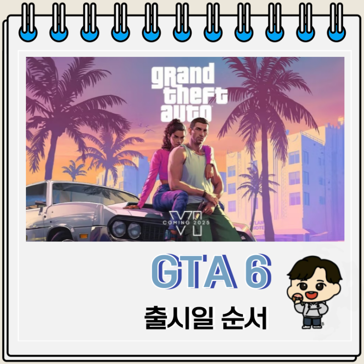 GTA 6 출시일 시리즈 순서 GTA 6 출시일 시리즈 순서