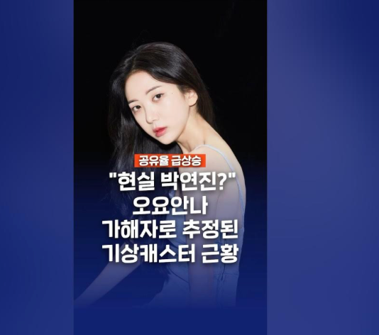 박연진 현실판MBC기상캐스터 故<b>오요안나</b> <b>일주어터</b> 기캐... 