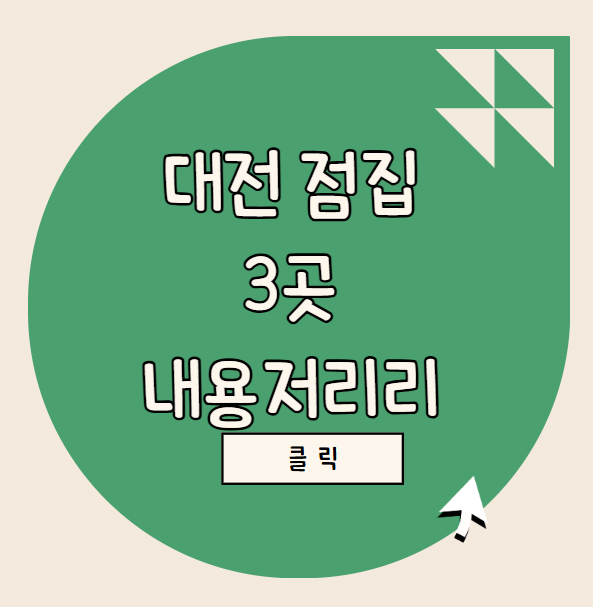  대전 점집 추천! 하월당, 현도사, 김해당 내용정리