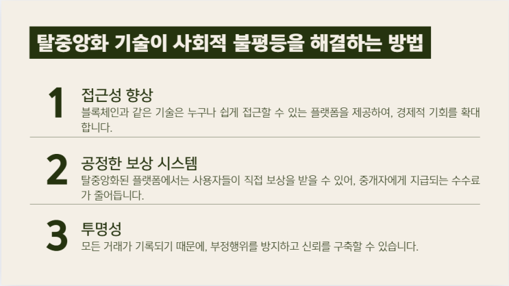  탈중앙화 기술이 사회적 불평등을 줄이는 방법