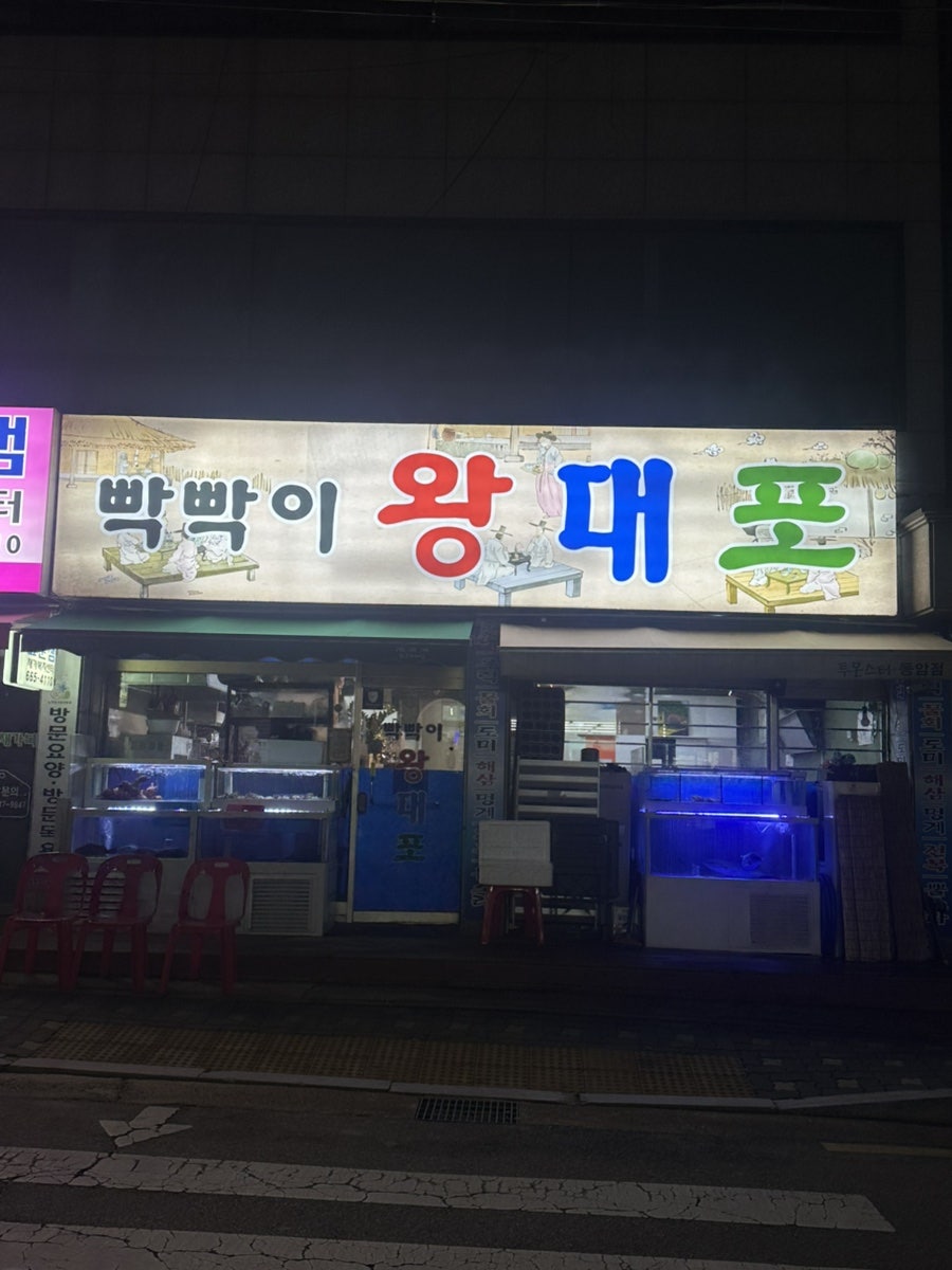 빡빡이왕대포 사진 1