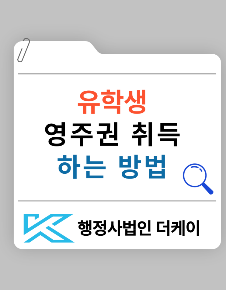  유학생 영주권 취득하는 방법
