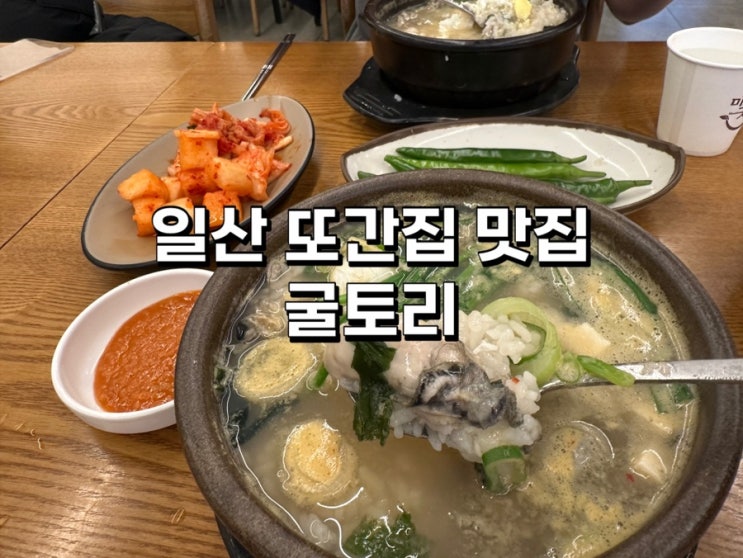  [또간집 맛집] 일산 굴토리 솔직후기, 굴국밥 한 그릇!