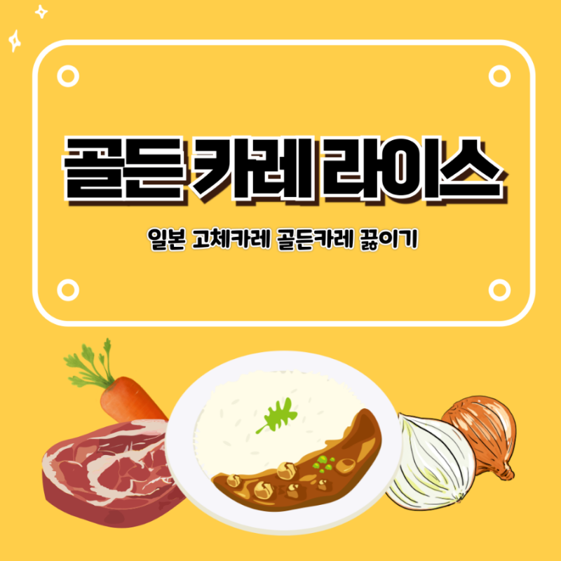 일본 골든커리 레시피 일본 카레 끓이는 법 고체카레 물양
