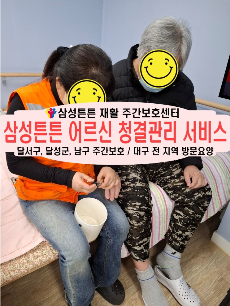  달서군 화원 노인 재활 주간보호센터 삼성튼튼과 함께 어르신 청결관리