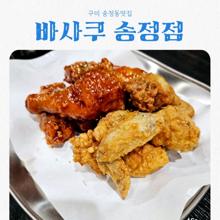  구미 송정동맛집 바사쿠 feay 치맥맛집