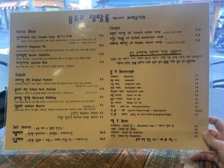  [암사맛집]봉쥬르쟝딸롱 캐다나음식점