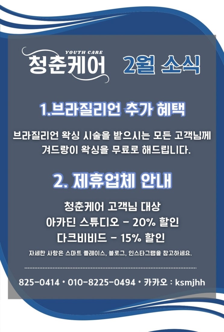  남자 전문 관리샵 "청춘케어" 2월 공지사항 및 이벤트입니다.