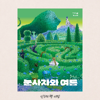  눈사자와 여름 - 하지은