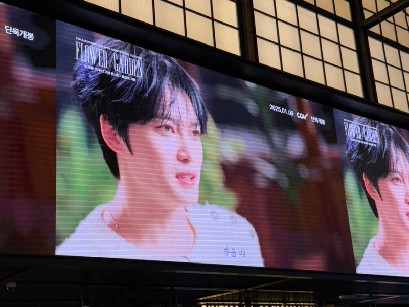 [20250112] 김재중 20주년 기념 콘서트 : 플라워 가든 @CGV왕십리