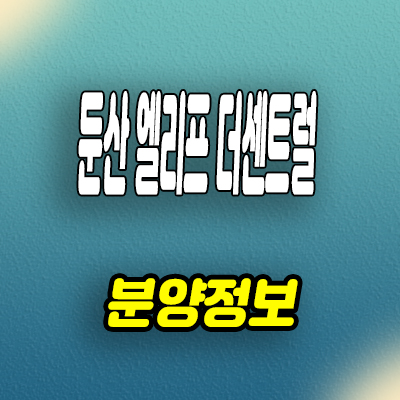  둔산 엘리프 더센트럴 신축아파트 대전 괴정동 미분양