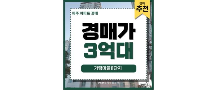 파주아파트경매 가람마을11단지 급급매 정보 파주아파트경매 가람마을11단지 급급매 정보