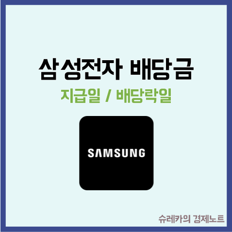  삼성전자 우선주 배당금 결정! 지급일은 언제일까?