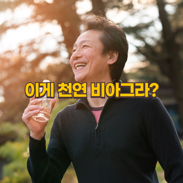  아르기닌이 '천연 비아그라'라고 불리는 이유, 효능과 복용법 총정리!