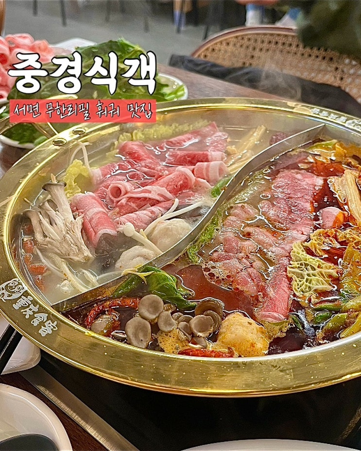  부산 서면맛집 무한리필 훠궈 중경식객 샤브샤브