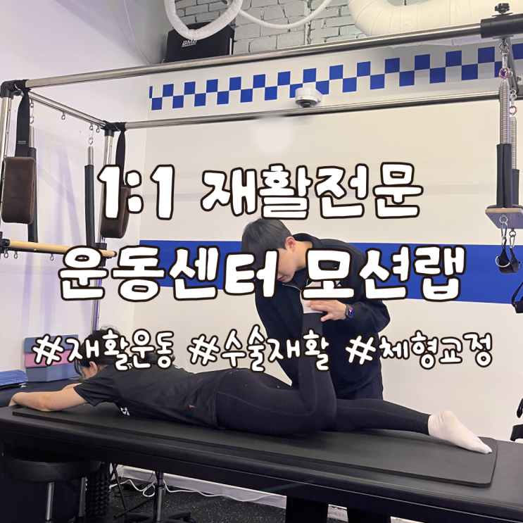  직장인 체형교정 모션랩 재활운동센터 역삼점