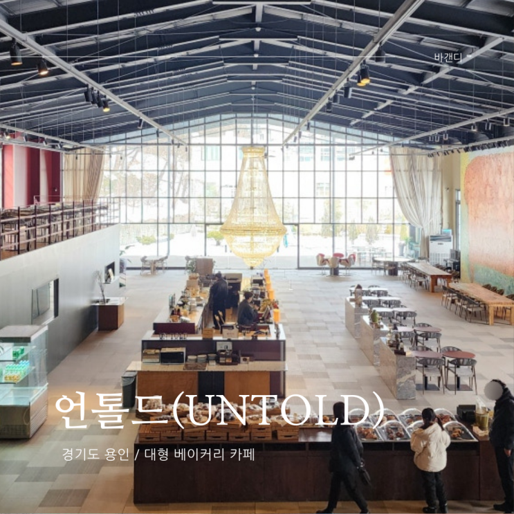 경기도 용인 양지IC 대형 베이커리 카페 언톨드