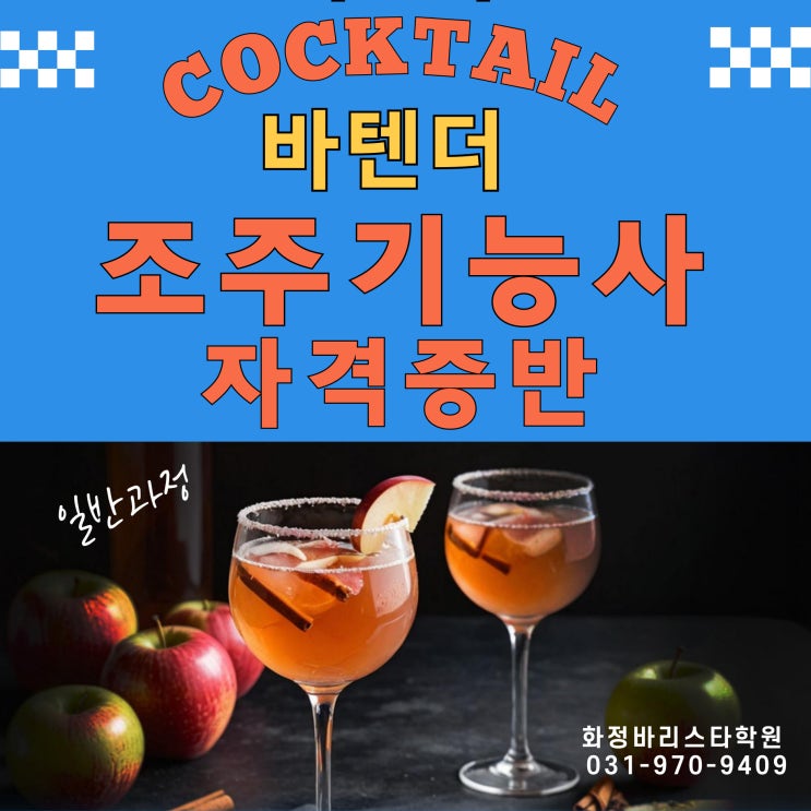  4월 조주기능사(바텐더) 자격증반 (일반)
