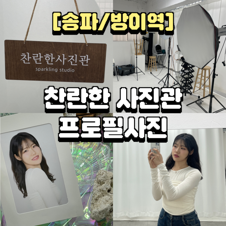 송파 사진관 찬란한사진관 프로필사진 추천 후기 (배경색, 의상)
