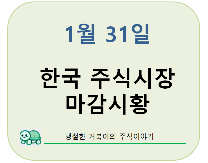  1월 31일(금) 마감 시황