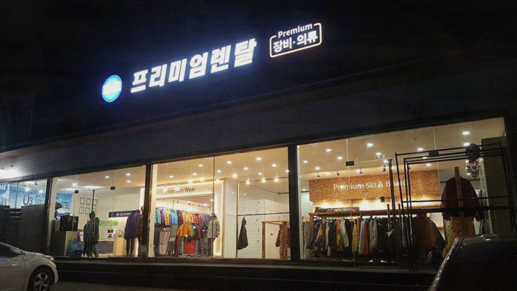  비발디파크 렌탈샵, 친절한 서비스와 즐거운 스키 경험