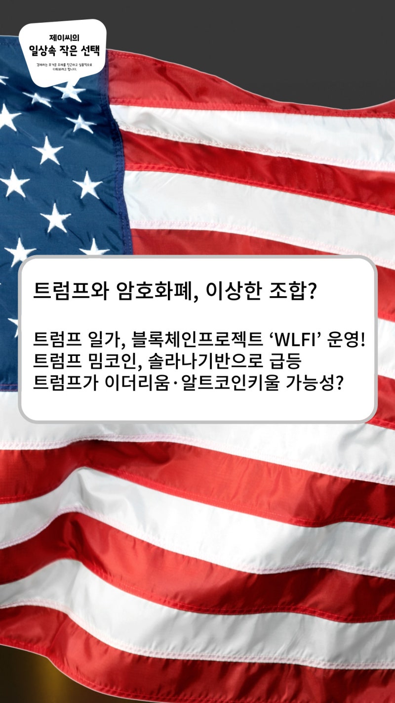 이더리움 ETF와 트럼프 일가, 그리고 가상자산 알트코인 전망 : 네이버 블로그