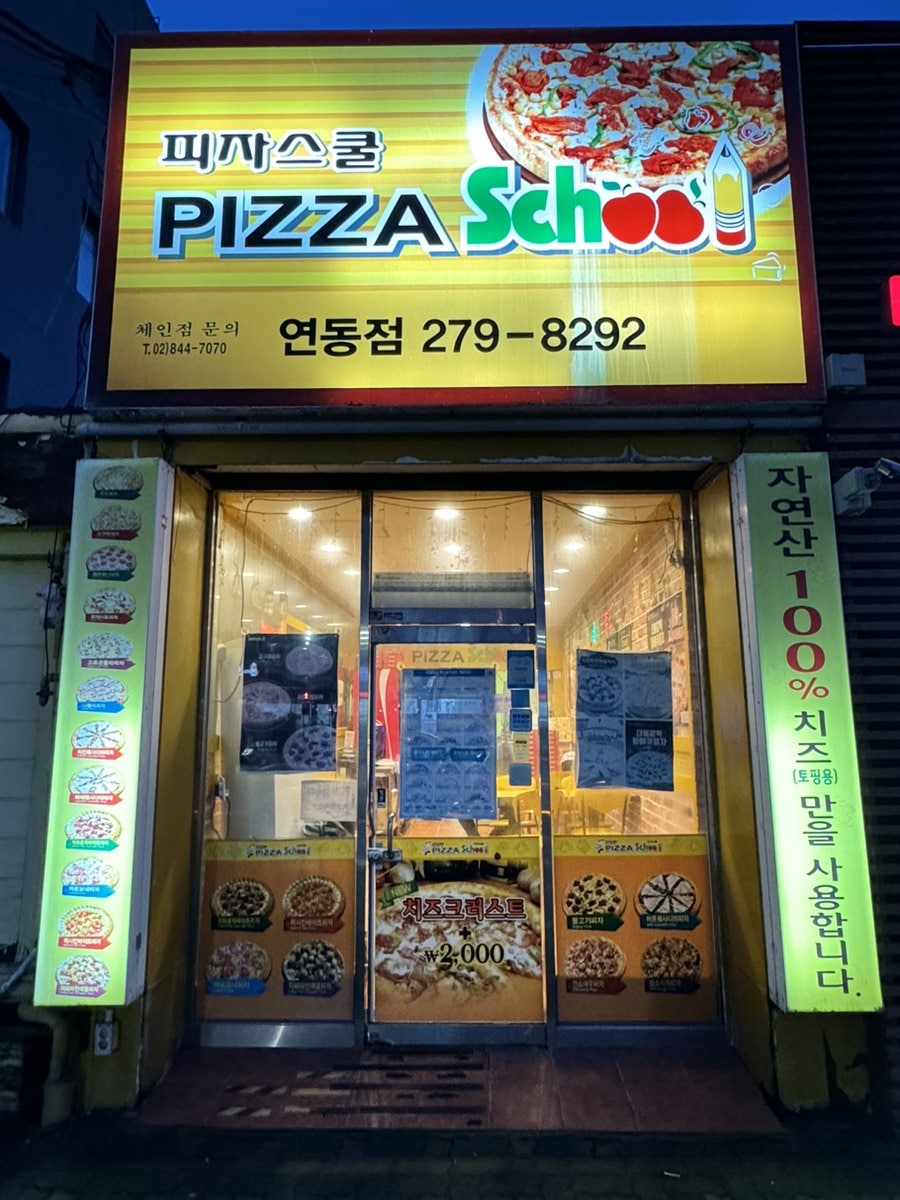 피자스쿨 목포연동점 사진 1