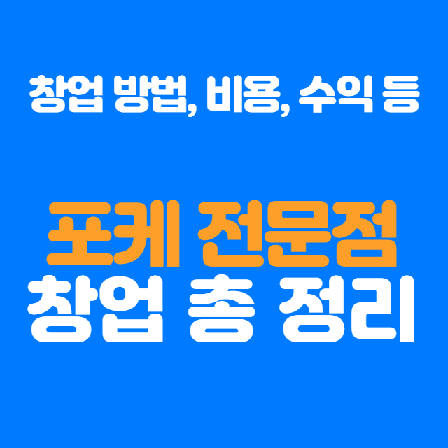  포케 창업, 지금 시작하지 않으면 놓치는 기회?! 전문가 분석과 실전 팁