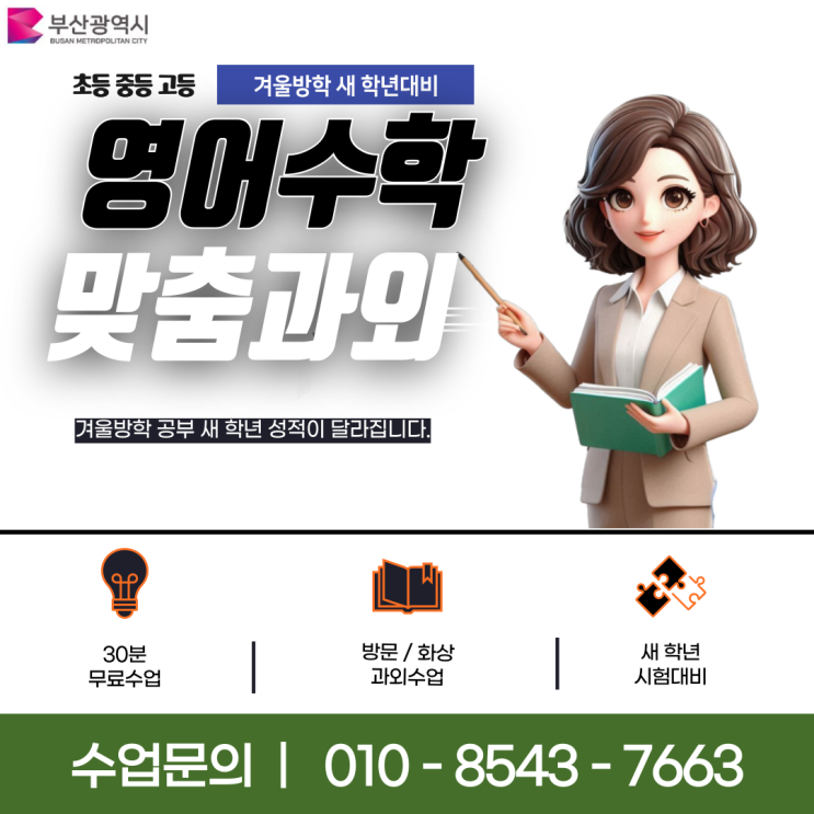부산 괘법동과외 겨울방학 공부 부산 괘법동과외 겨울방학 공부