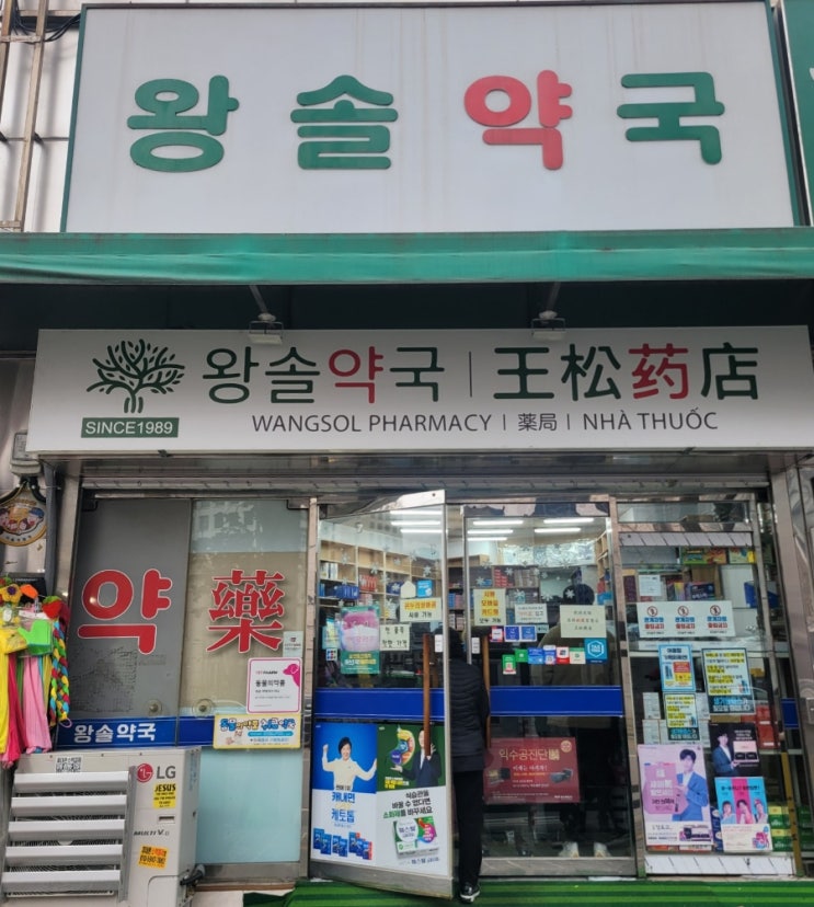  남대문 왕솔약국 아기 감기 해열제 연고 소화제(백초 시럽) 텐텐 및 상비약