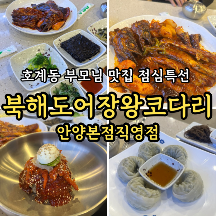  [안양/호계동 밥집] 북해어장왕코다리: 호계사거리 가성비 코다리찜 점심특선 부모님 맛집