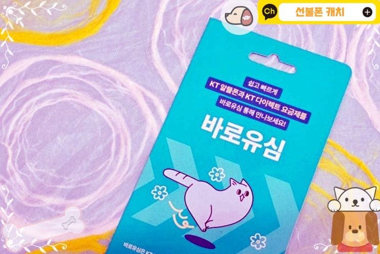  KT선불폰 바로유심 비대면개통 절차 가이드