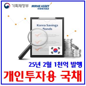  25년 2월 개인투자용 국채발행 (ft. 미래에셋증권) : 5년물, 청약기간시간, 연간구매한도, 가능금액, 매입자격방법, 표면가산금리, 이자소득분리과세, 중도환매, 최소10만원