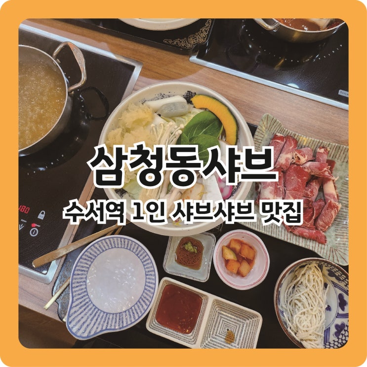  수서역 혼밥 하기 좋은 1인 샤브 맛집, 삼청동샤브 내돈내산 후기