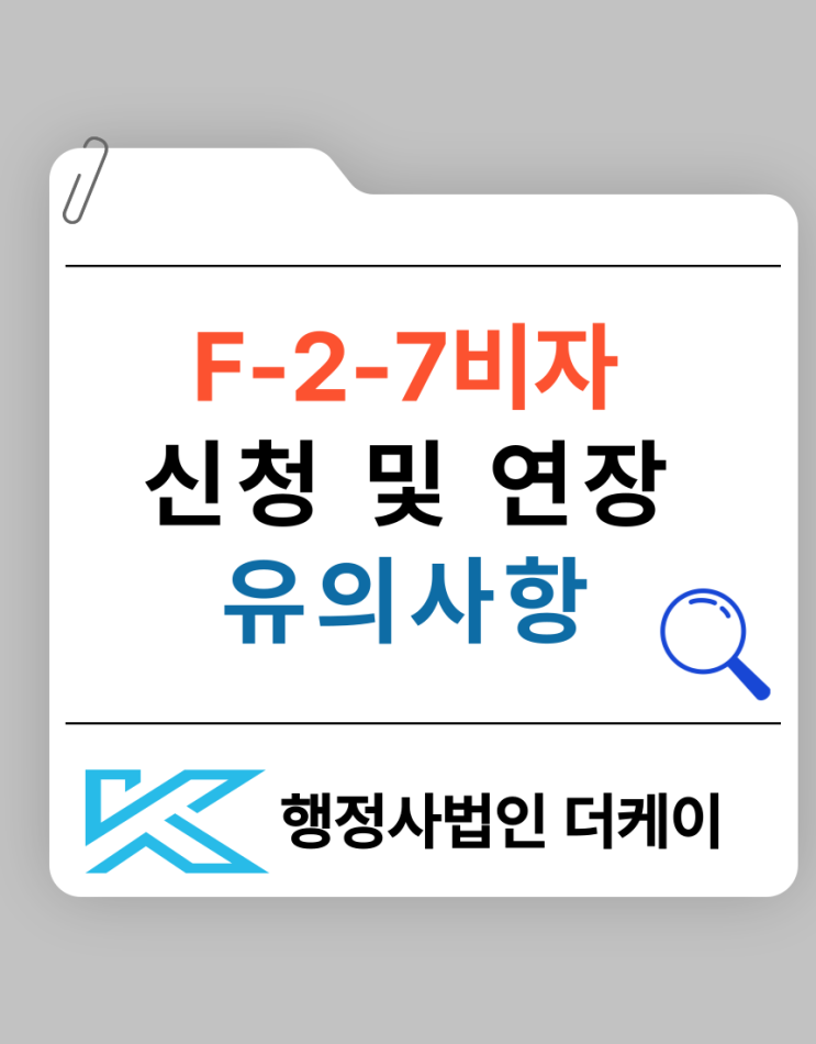  외국인 점수제 비자 F2-7 비자 신청 및 연장, 유의사항