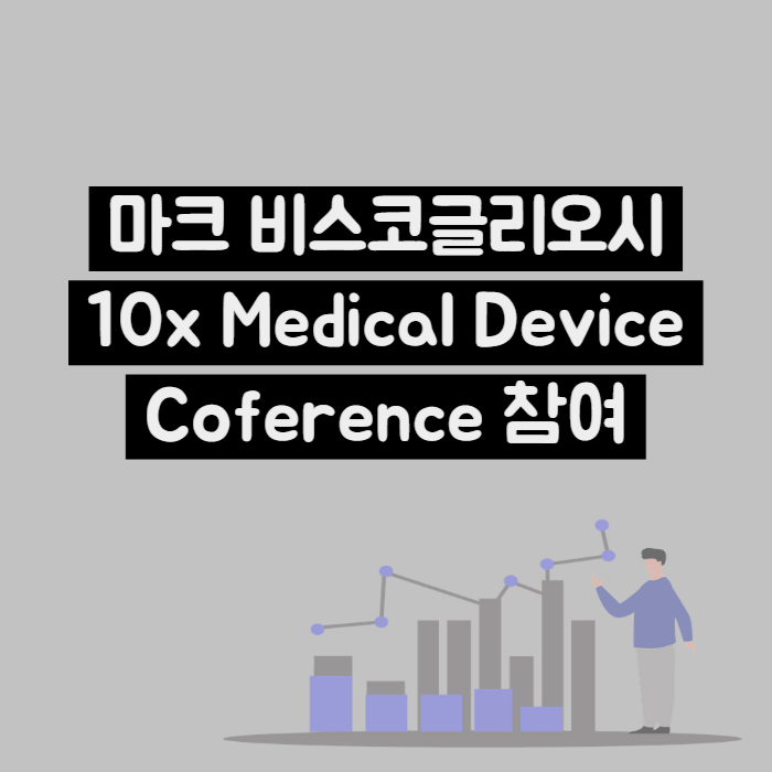  스파인바이오파마 마크, 10x 2025 Humanizing MedTec 참여