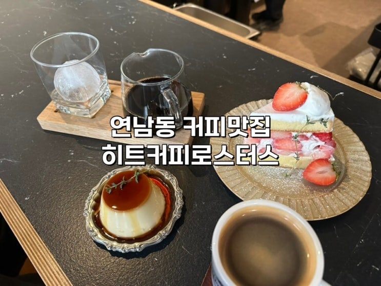  [홍대 카페] ‘히트커피로스터스 서교’ 커피 맛집 위치 메뉴 가격 내돈내산