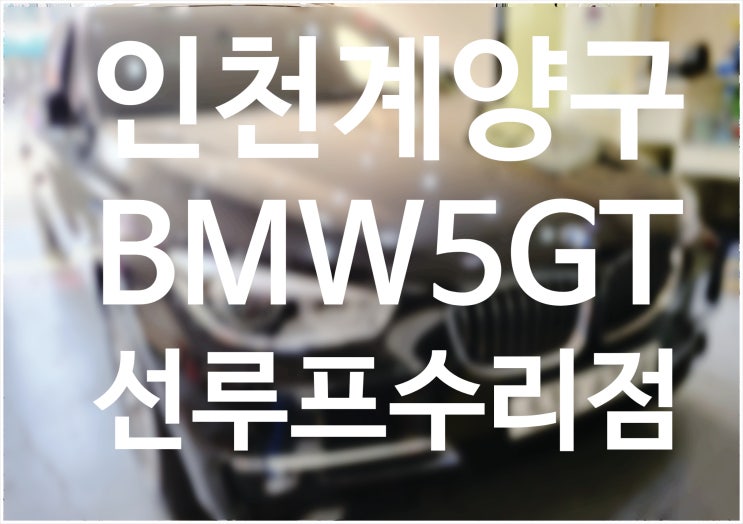  인천계양구썬루프수리 BMW햇빛가리개교환 BMW선루푸수리