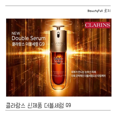  건성피부 세럼 추천 클라랑스 더블세럼 G9