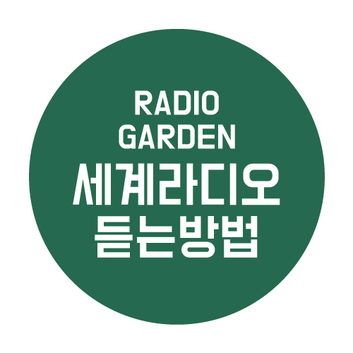  세계 라디오를 어디에서나 듣는 방법