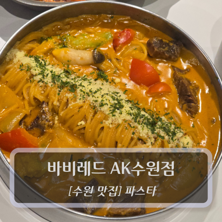  수원 맛집 :: 바비레드 수원점 - 수원역데이트맛집