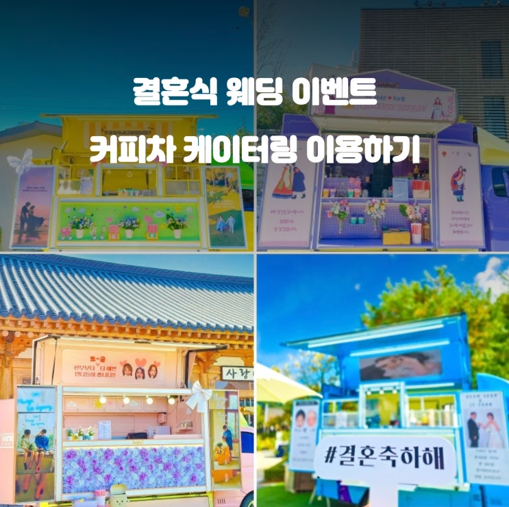  색다른 결혼식 이벤트! : 커피차 이용후기
