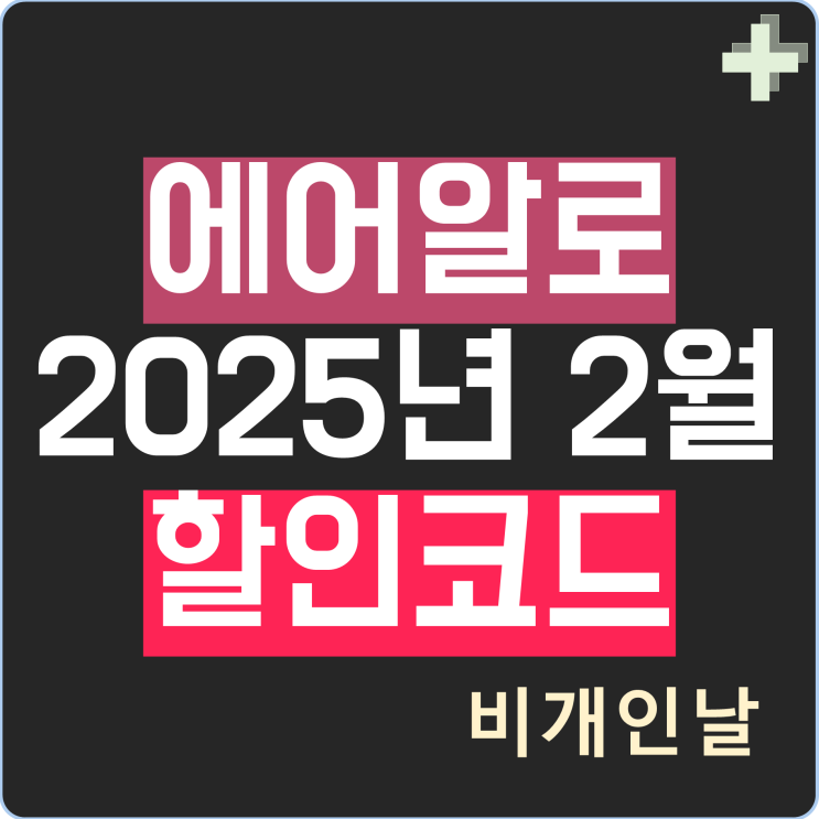  에어알로 이심 할인코드 2월 Airalo 이심 eSIM 할인쿠폰 정리